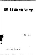 图书馆统计学
