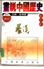 画说中国历史 第3册 秦 汉