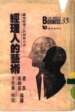 经理人艺术 取得成功的神奇公式