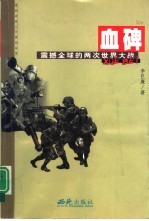 我们走过20世纪 血碑:震撼全球的两次世界大战