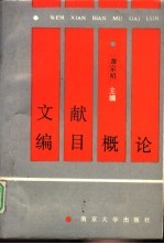 文献编目概论