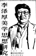李泽厚美学思想研究