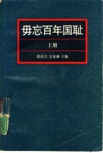毋忘百年国耻 上