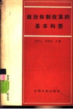 政治体制改革的基本构想 学习邓小平《党和国家领导制度的改革》