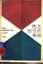 狭义相对论基础