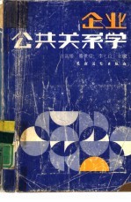 企业公共关系学