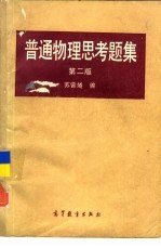 普通物理思考题集 第2版
