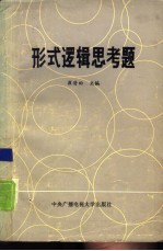 形式逻辑思考题