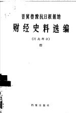晋冀鲁豫抗日根据地财经史料选编 河南部分 4