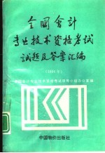 全国会计专业技术资格考试试题及答案汇编 1996年