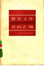 整党文件资料汇编