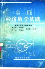 实用经济数学基础