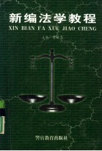 新编法学教程