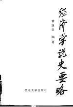 经济学说史要略