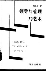 领导与管理的艺术