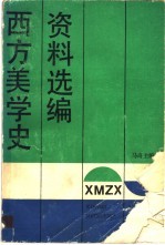 西方美学史资料选编 上
