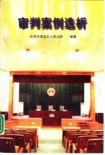 审判案例选析