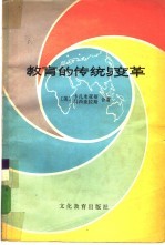 教育的传统与变革