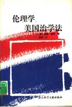 伦理学:美国治学法
