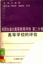 美国加拿大高等教育评估 第2分册 高等学校的评估