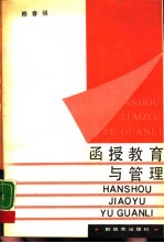 函授教育与管理