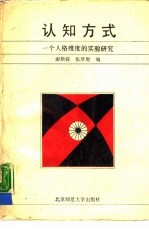 认知方式 一个人格维度的实验研究