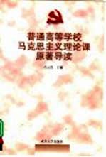 普通高等学校马克思主义理论课原著导读