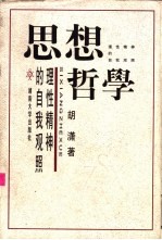 思想哲学 理性精神的自我观照