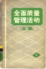 全面质量管理活动文集 1