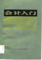 会计入门 修订再版