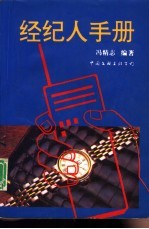 经纪人手册