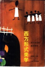 西方形式美学 关于形式的美学研究