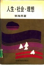 人生·社会·理想