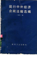 现行中外经济合同法规选编