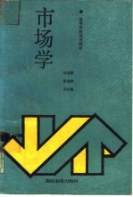 市场学