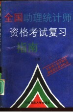 全国助理统计师资格考试复习指南 上