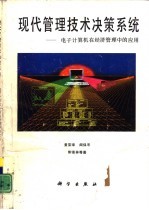 现代管理技术决策系统 电子计算机在经济管理中的应用