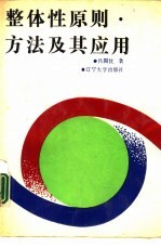 整体性原则·方法及其应用