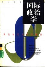 国际政治学