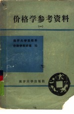 价格学参考资料 第1册
