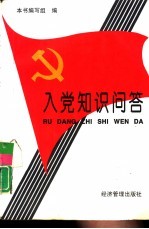 入党知识问答