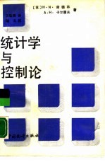 统计学与控制论
