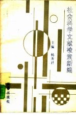社会科学文献检索新编