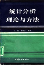 统计分析理论与方法