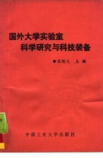 国外大学实验室科学研究与科技装备