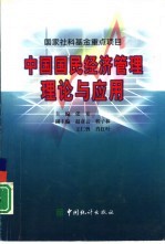 中国国民经济管理理论与应用