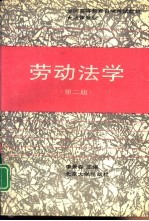 劳动法学 第2版