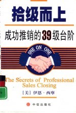拾级而上 成功推销的39级台阶