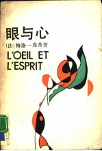 眼与心 梅洛-庞蒂现象学美学文集
