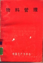 物料管理
